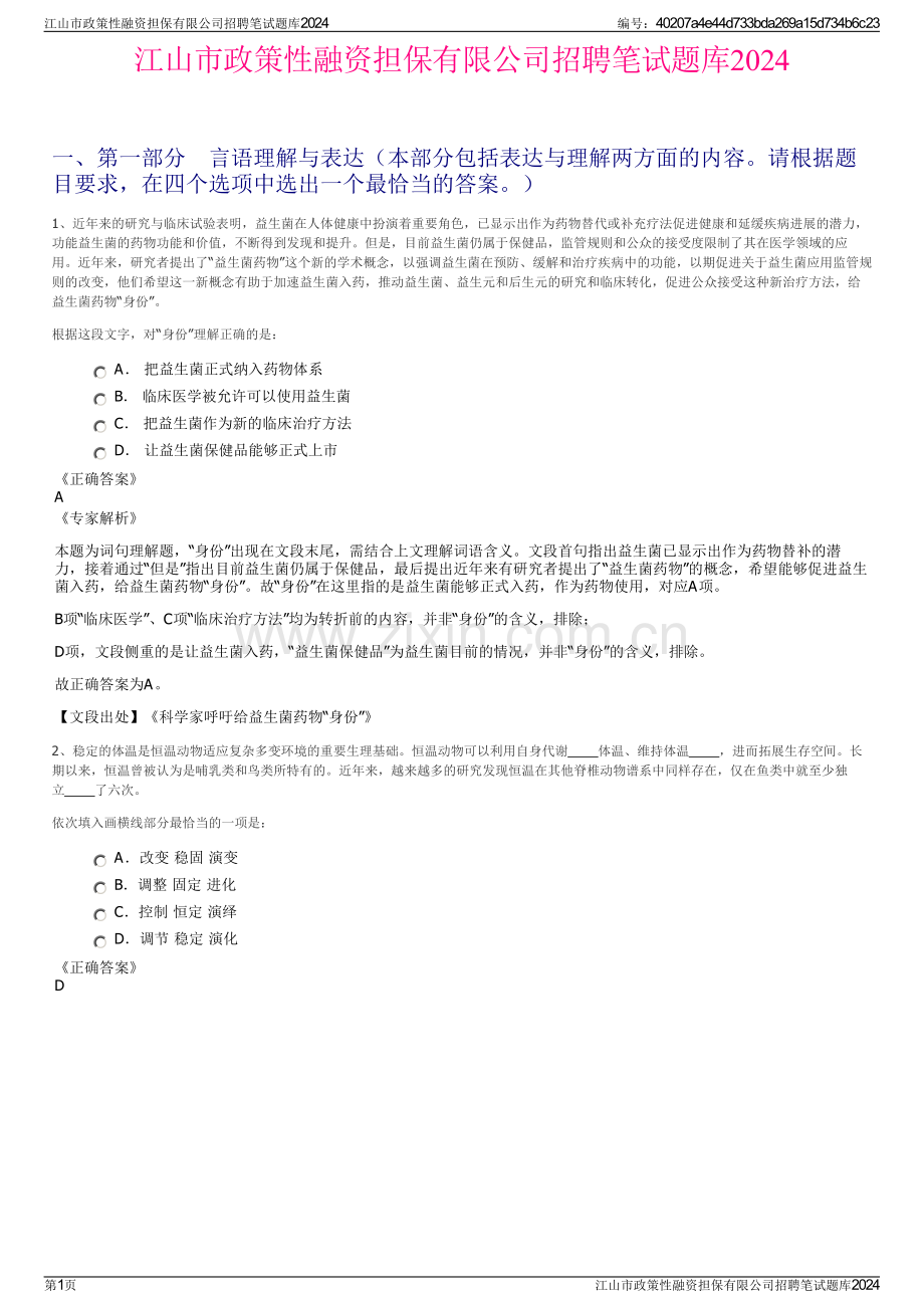 江山市政策性融资担保有限公司招聘笔试题库2024.pdf_第1页