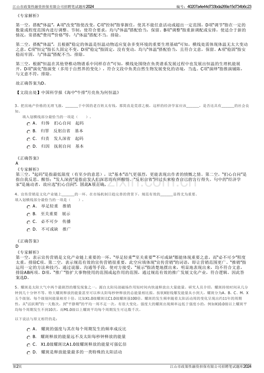 江山市政策性融资担保有限公司招聘笔试题库2024.pdf_第2页