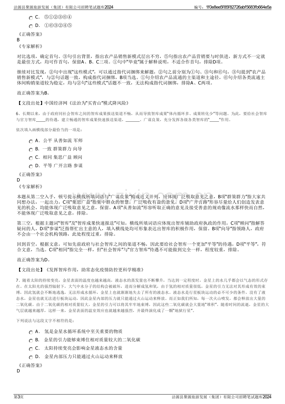 沽源县聚源旅游发展（集团）有限公司招聘笔试题库2024.pdf_第3页