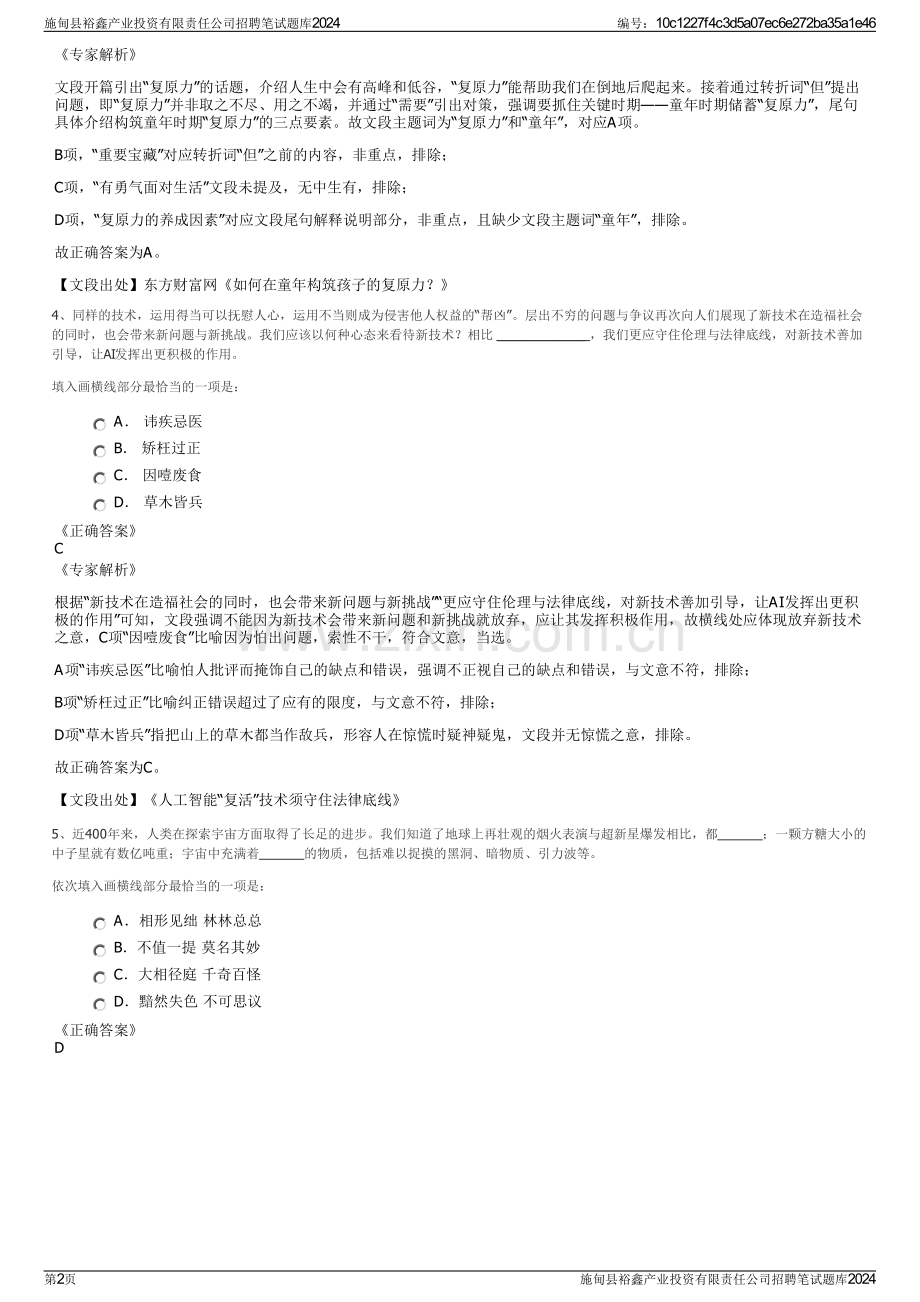 施甸县裕鑫产业投资有限责任公司招聘笔试题库2024.pdf_第2页