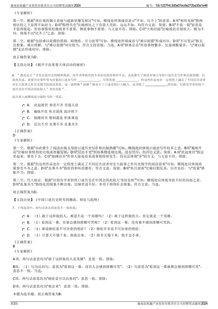 施甸县裕鑫产业投资有限责任公司招聘笔试题库2024.pdf_第3页