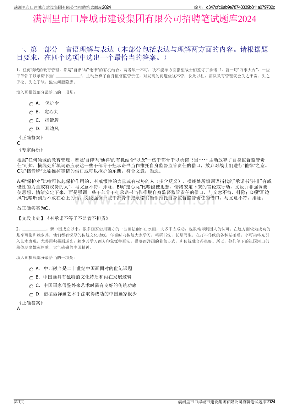 满洲里市口岸城市建设集团有限公司招聘笔试题库2024.pdf_第1页