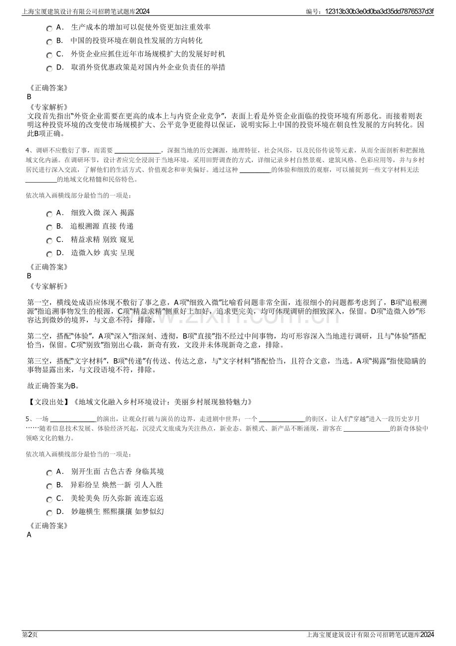 上海宝厦建筑设计有限公司招聘笔试题库2024.pdf_第2页