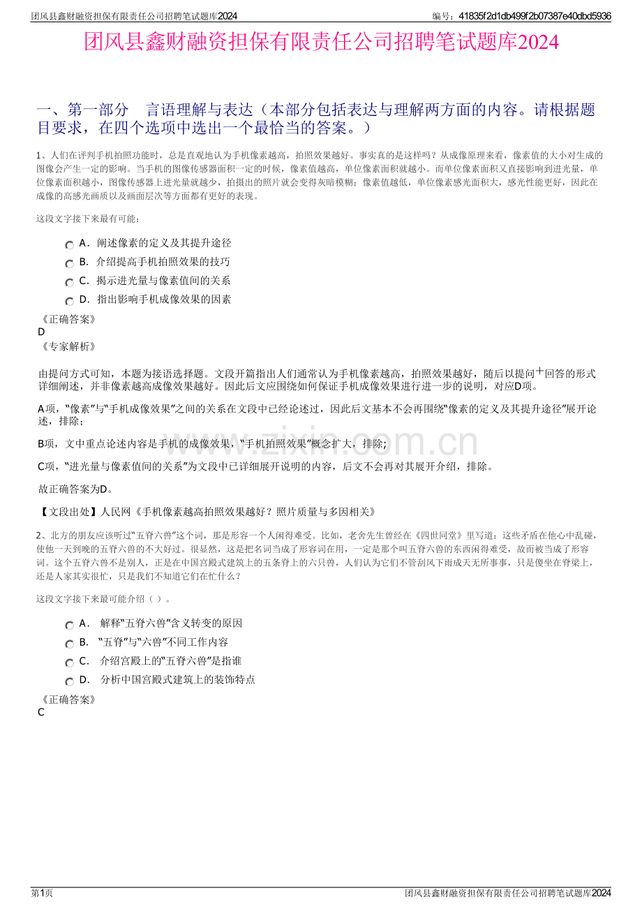 团风县鑫财融资担保有限责任公司招聘笔试题库2024.pdf_第1页