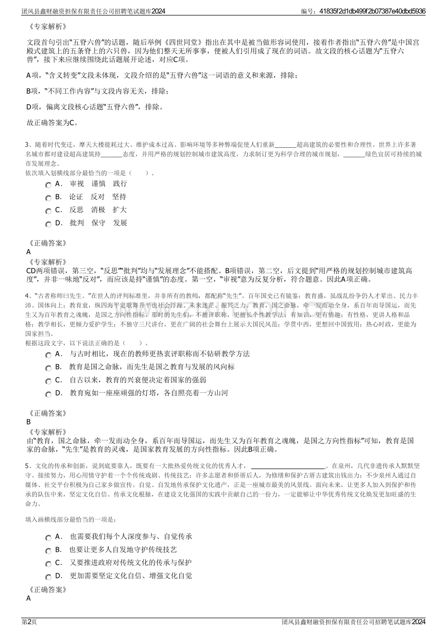 团风县鑫财融资担保有限责任公司招聘笔试题库2024.pdf_第2页