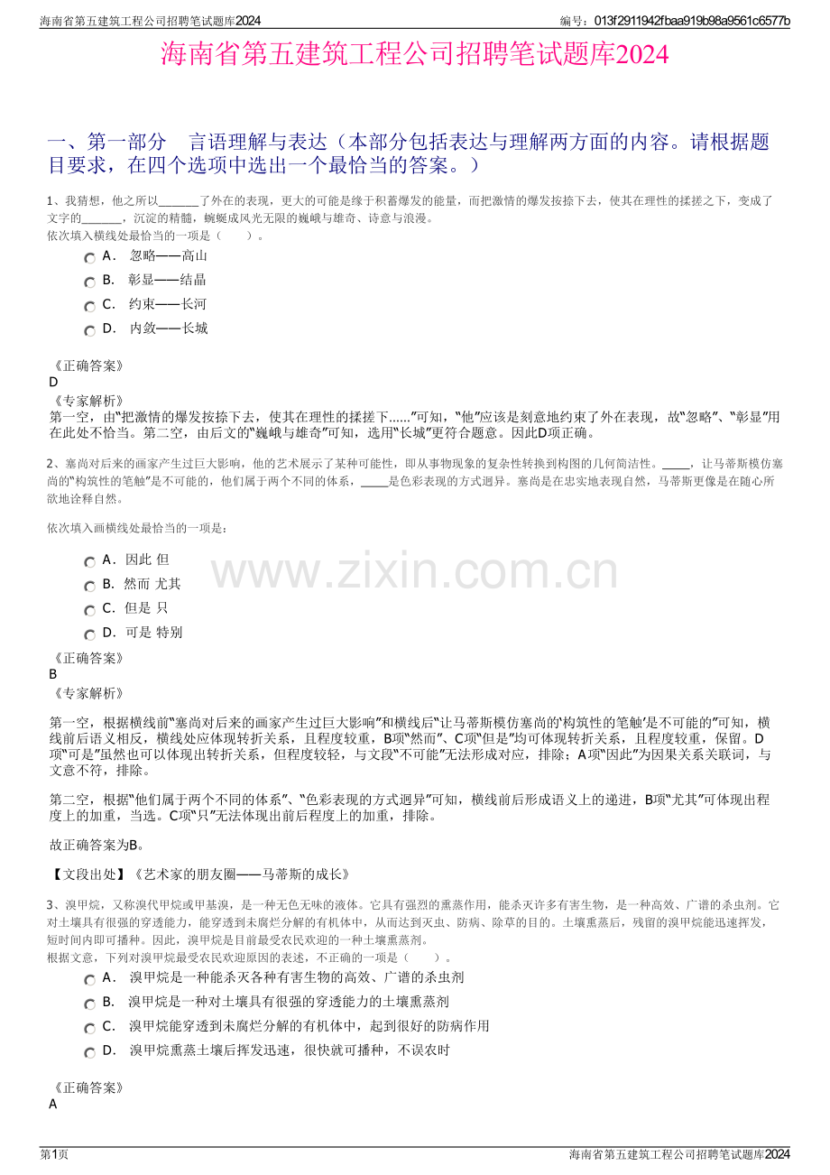 海南省第五建筑工程公司招聘笔试题库2024.pdf_第1页