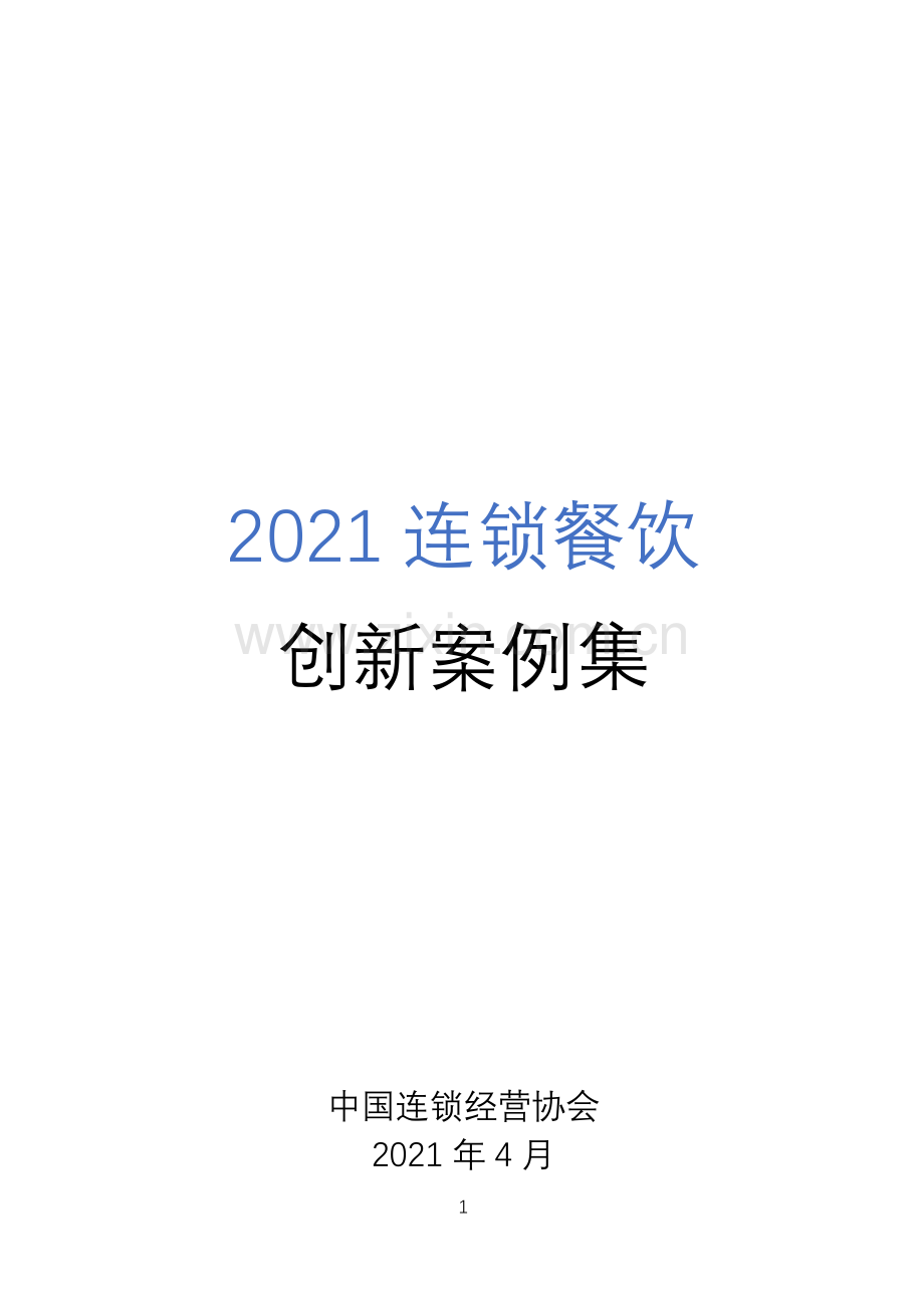 2021连锁餐饮创新案例集.pdf_第1页