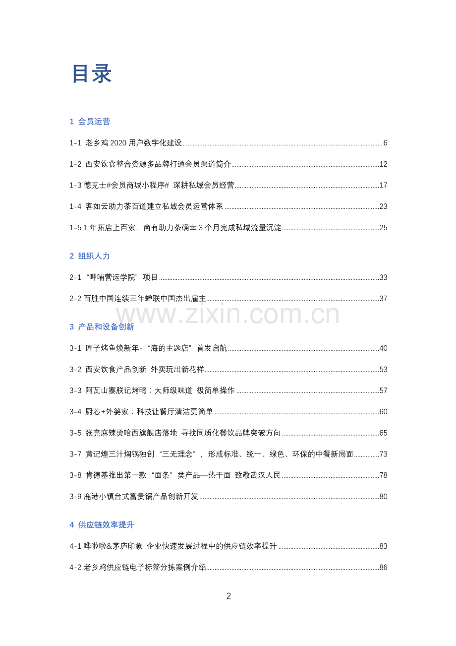 2021连锁餐饮创新案例集.pdf_第2页