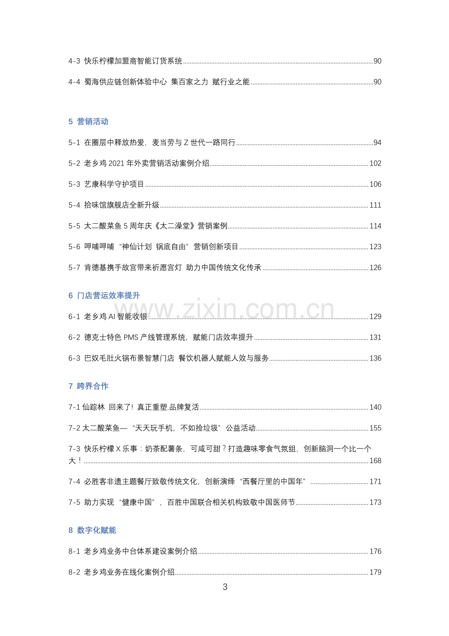 2021连锁餐饮创新案例集.pdf_第3页