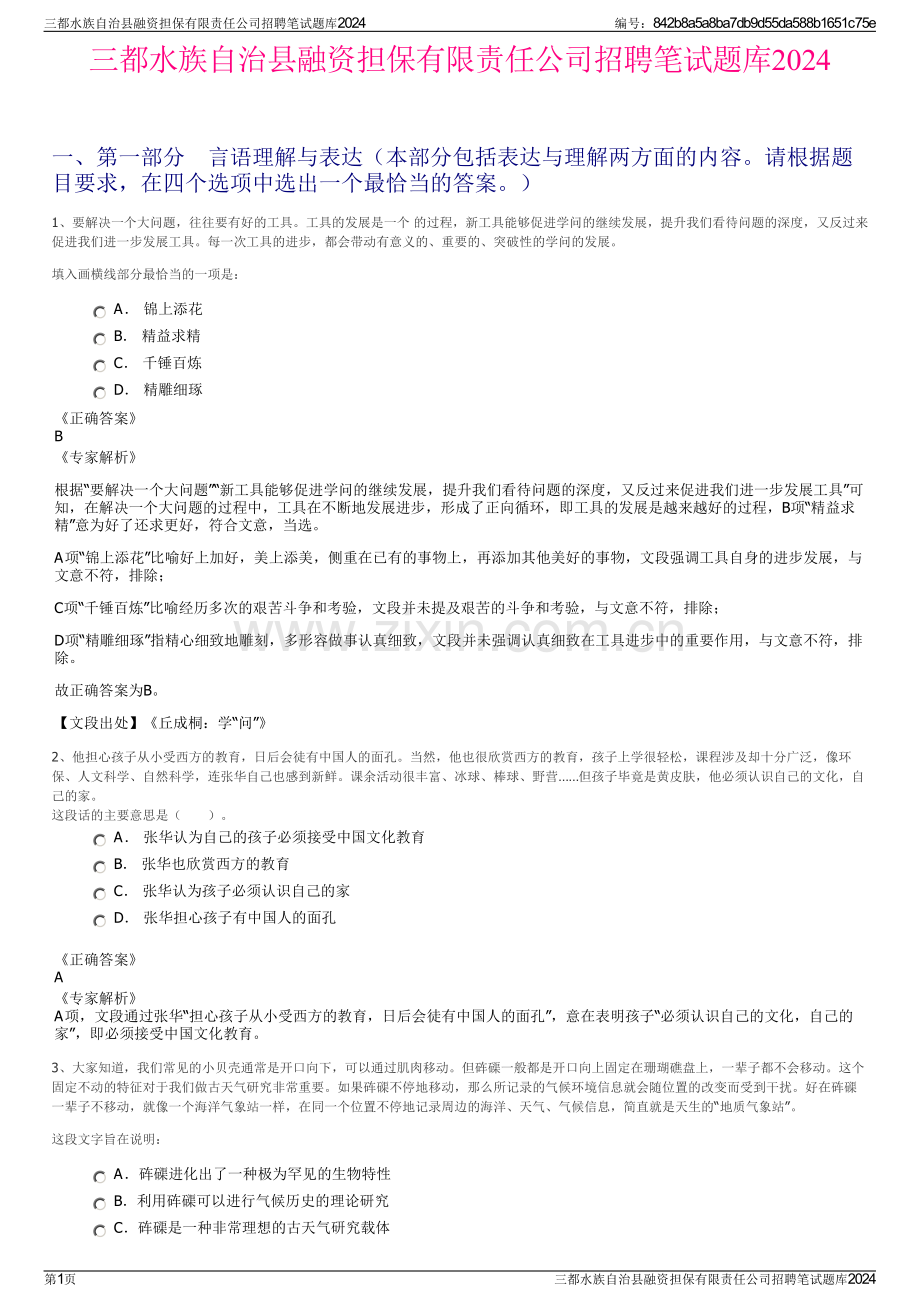 三都水族自治县融资担保有限责任公司招聘笔试题库2024.pdf_第1页