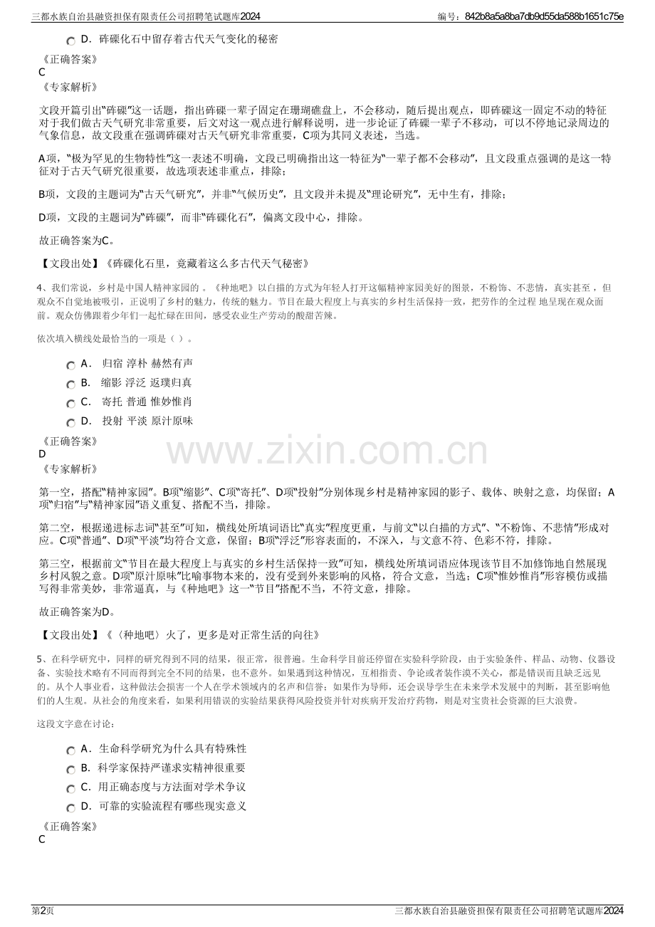 三都水族自治县融资担保有限责任公司招聘笔试题库2024.pdf_第2页