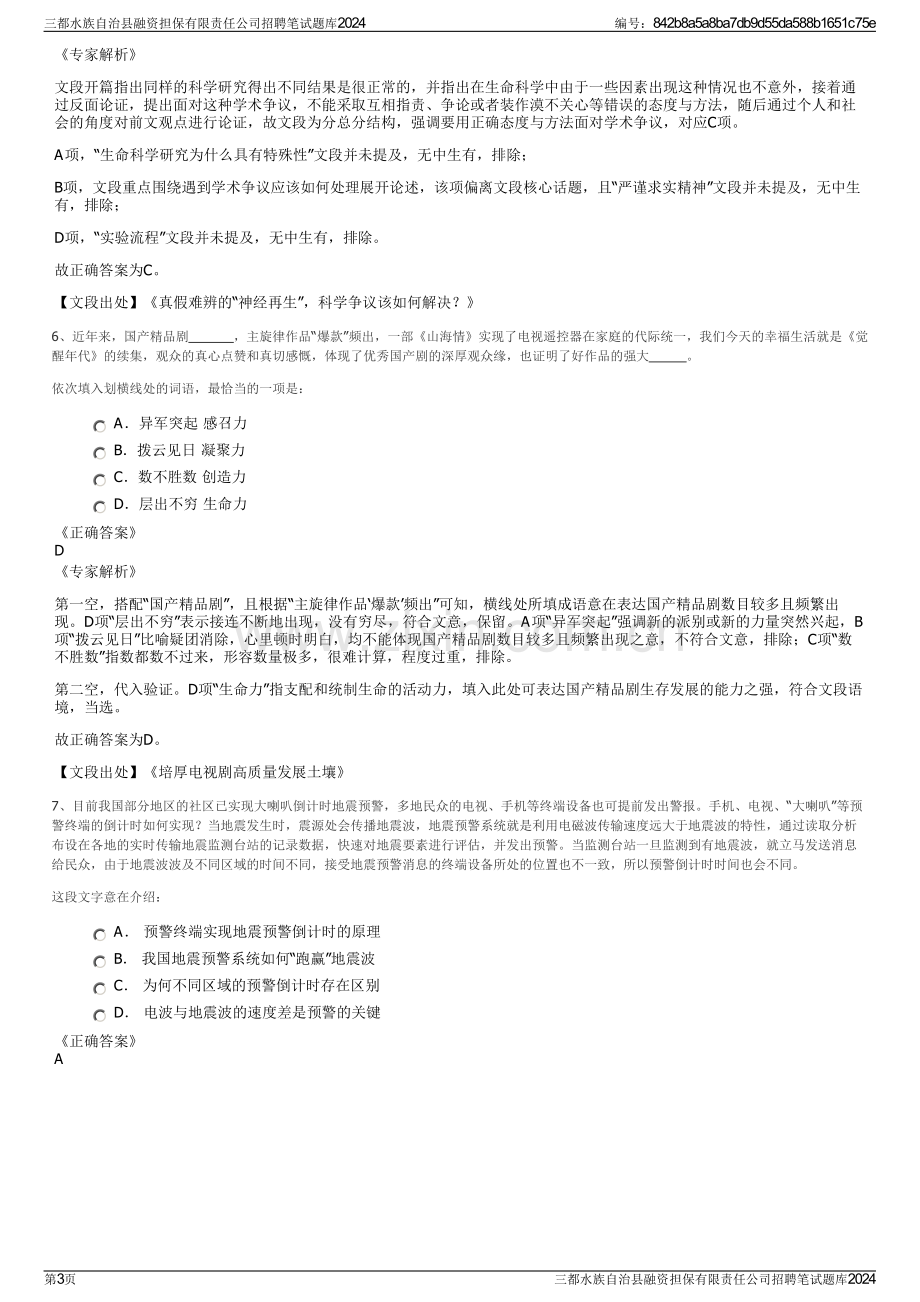 三都水族自治县融资担保有限责任公司招聘笔试题库2024.pdf_第3页