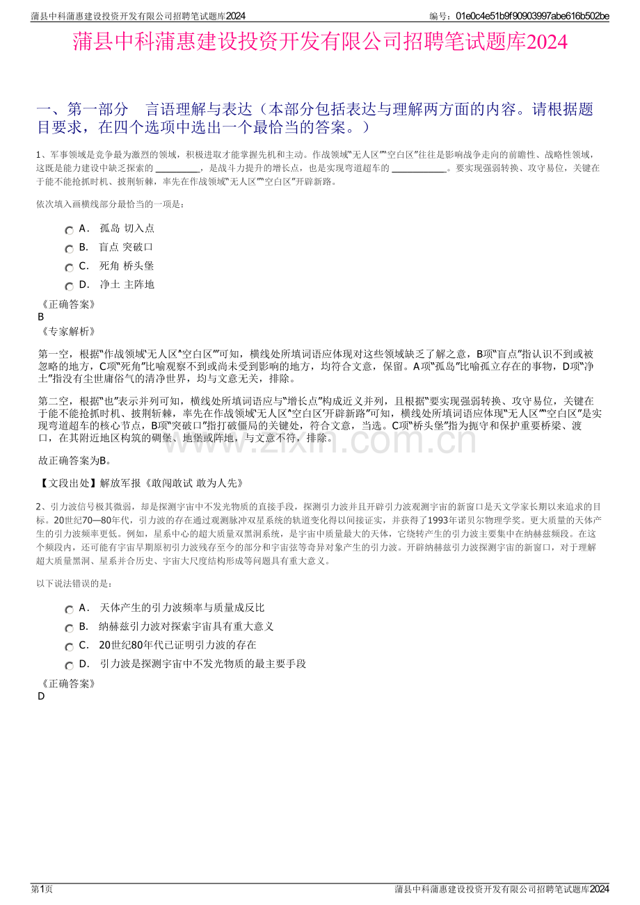 蒲县中科蒲惠建设投资开发有限公司招聘笔试题库2024.pdf_第1页