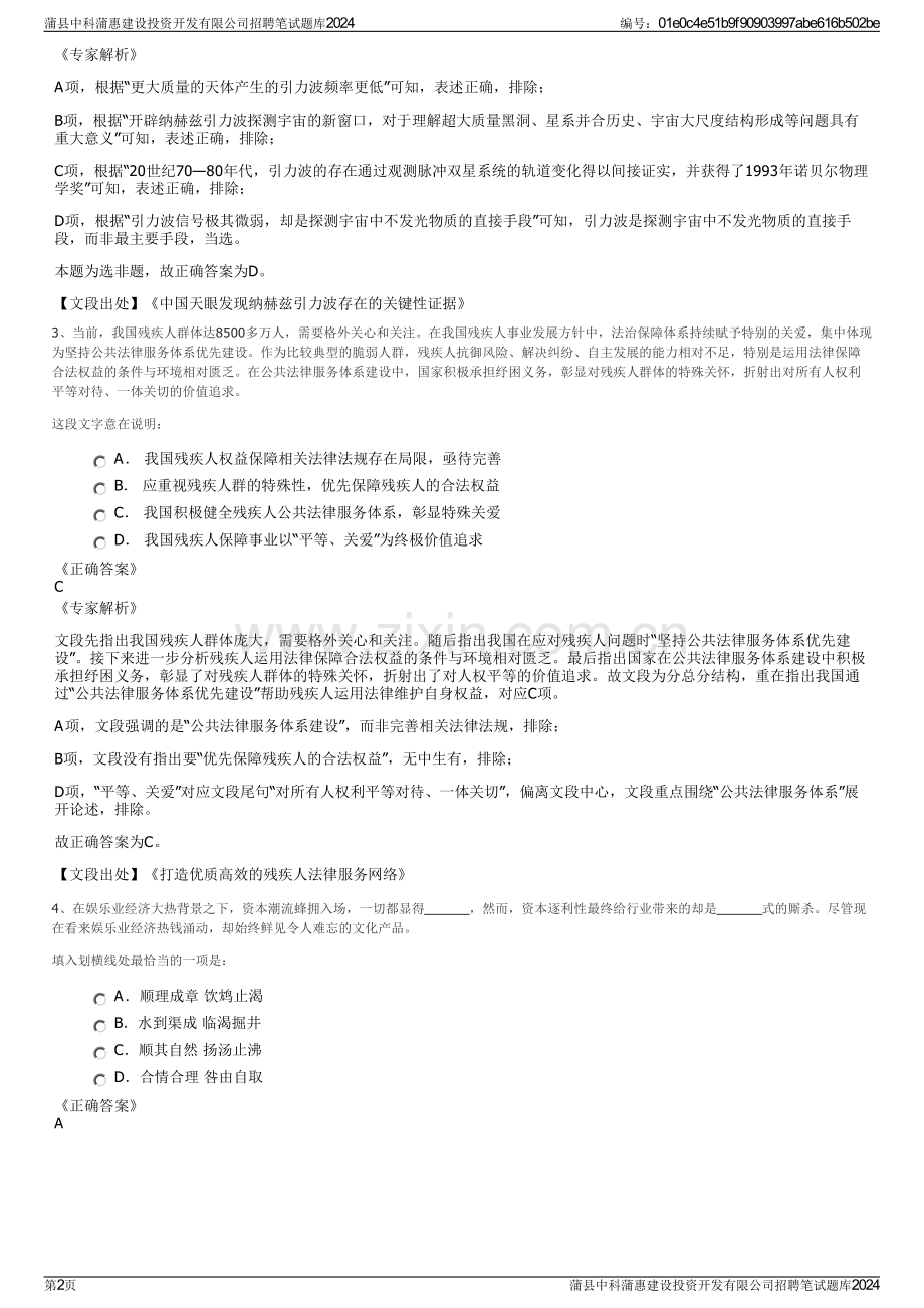 蒲县中科蒲惠建设投资开发有限公司招聘笔试题库2024.pdf_第2页