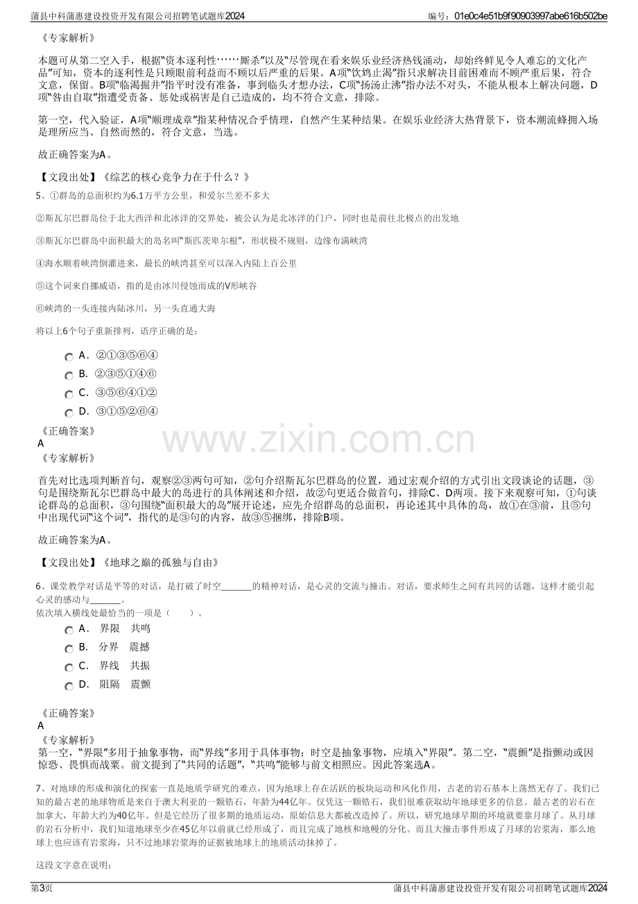 蒲县中科蒲惠建设投资开发有限公司招聘笔试题库2024.pdf_第3页