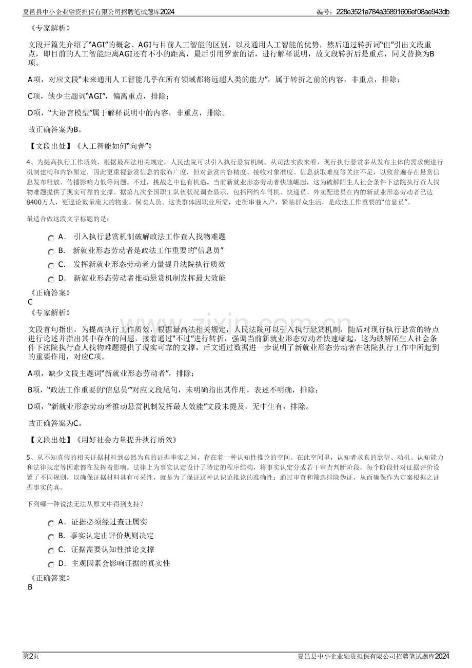 夏邑县中小企业融资担保有限公司招聘笔试题库2024.pdf_第2页