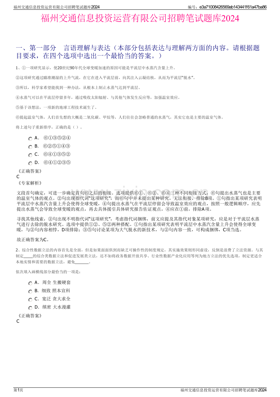 福州交通信息投资运营有限公司招聘笔试题库2024.pdf_第1页