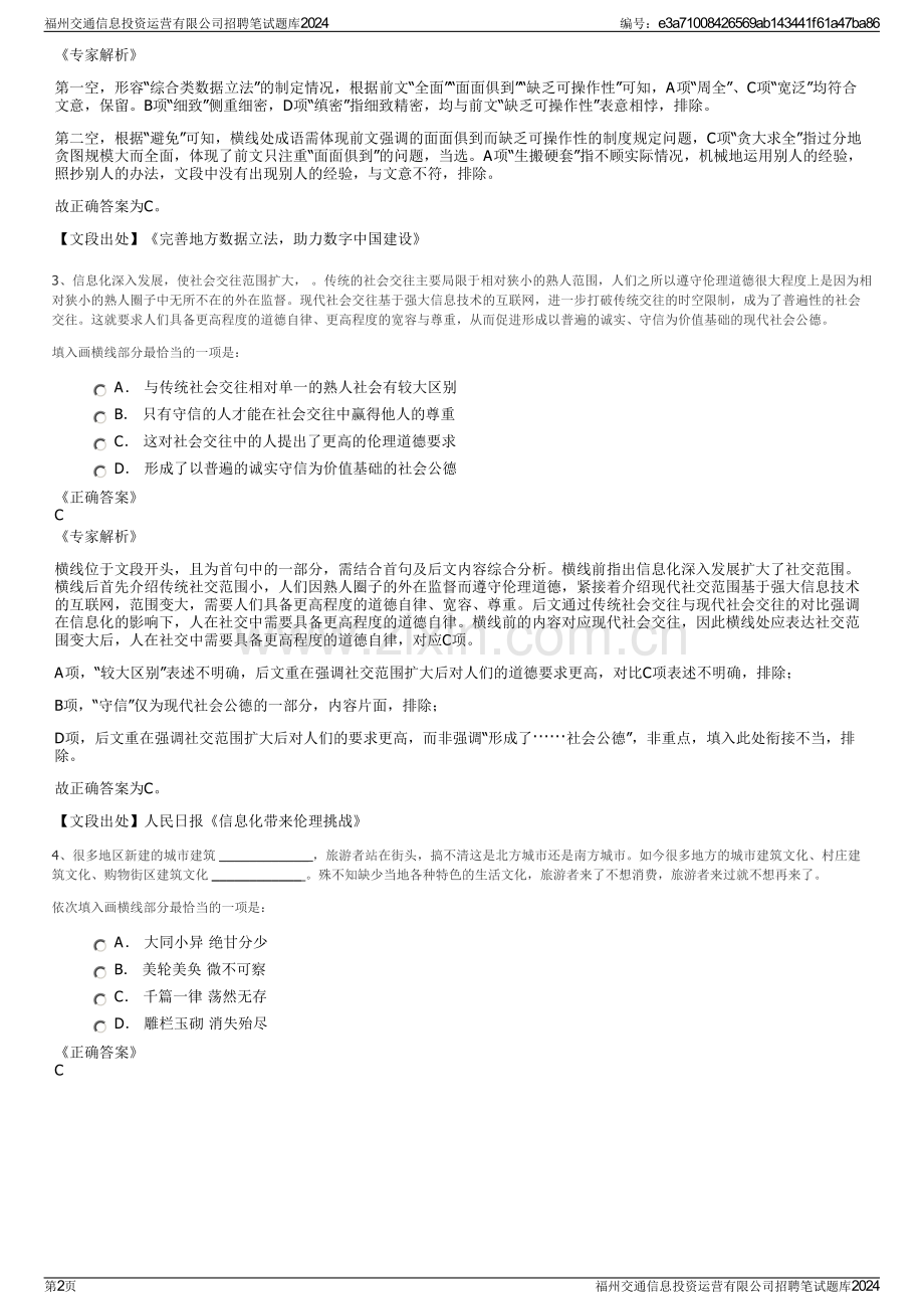 福州交通信息投资运营有限公司招聘笔试题库2024.pdf_第2页