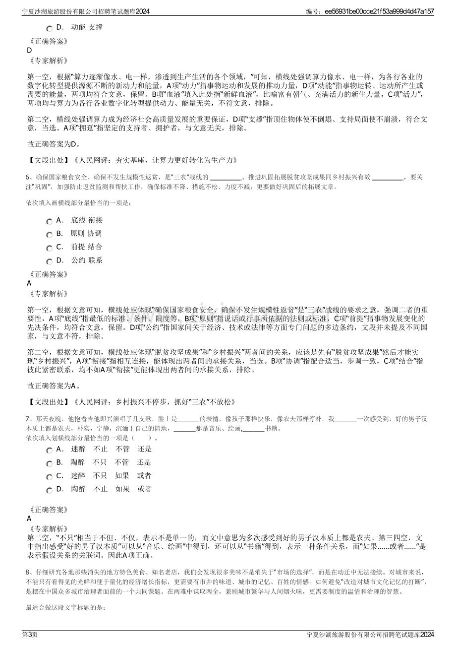 宁夏沙湖旅游股份有限公司招聘笔试题库2024.pdf_第3页