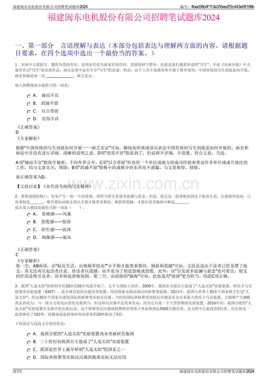 福建闽东电机股份有限公司招聘笔试题库2024.pdf_第1页