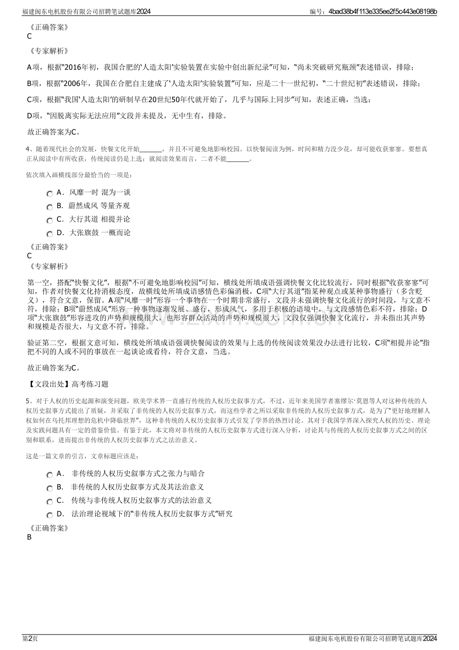 福建闽东电机股份有限公司招聘笔试题库2024.pdf_第2页