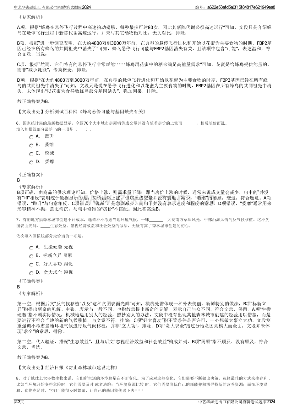 中艺华海进出口有限公司招聘笔试题库2024.pdf_第3页