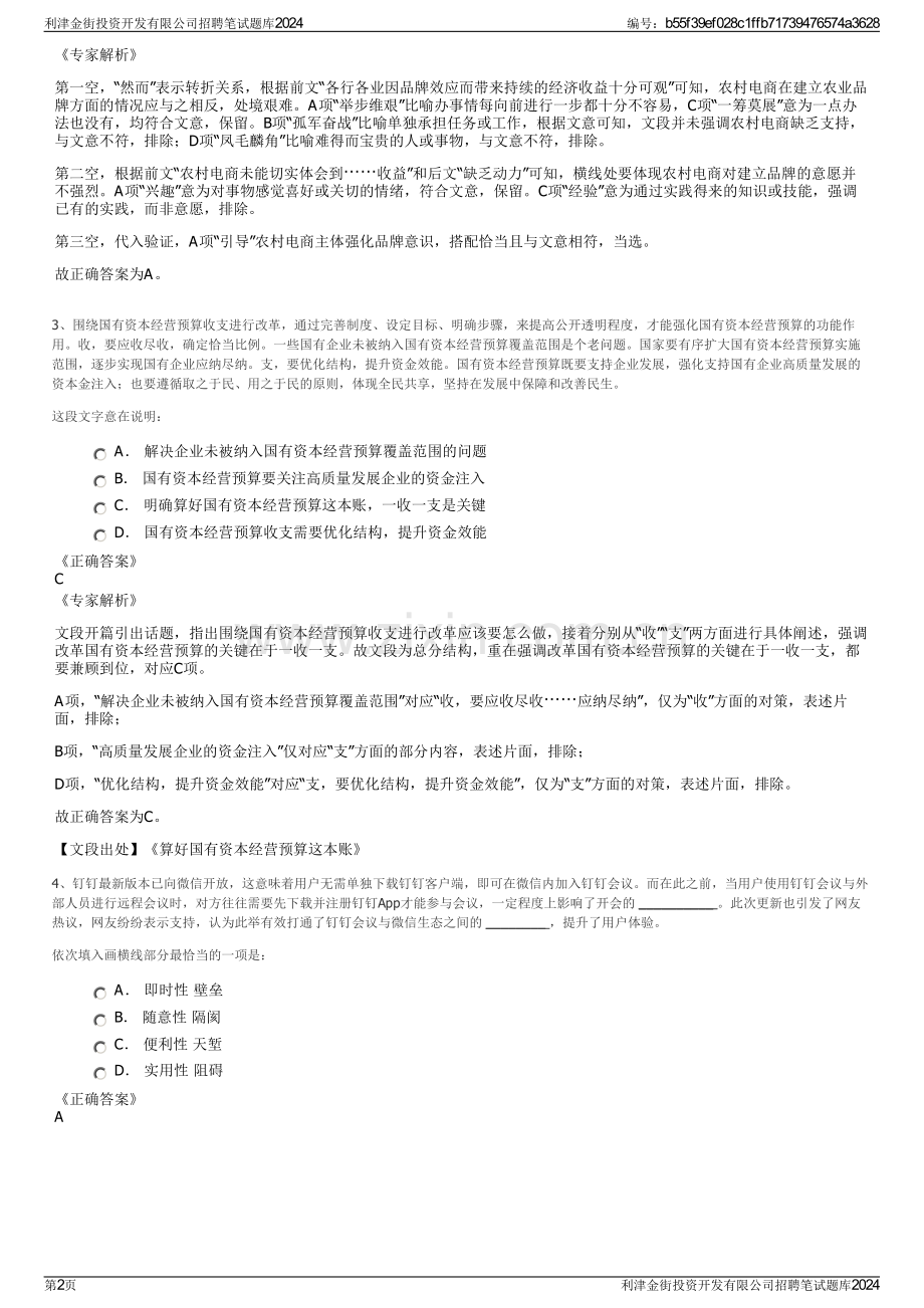 利津金街投资开发有限公司招聘笔试题库2024.pdf_第2页