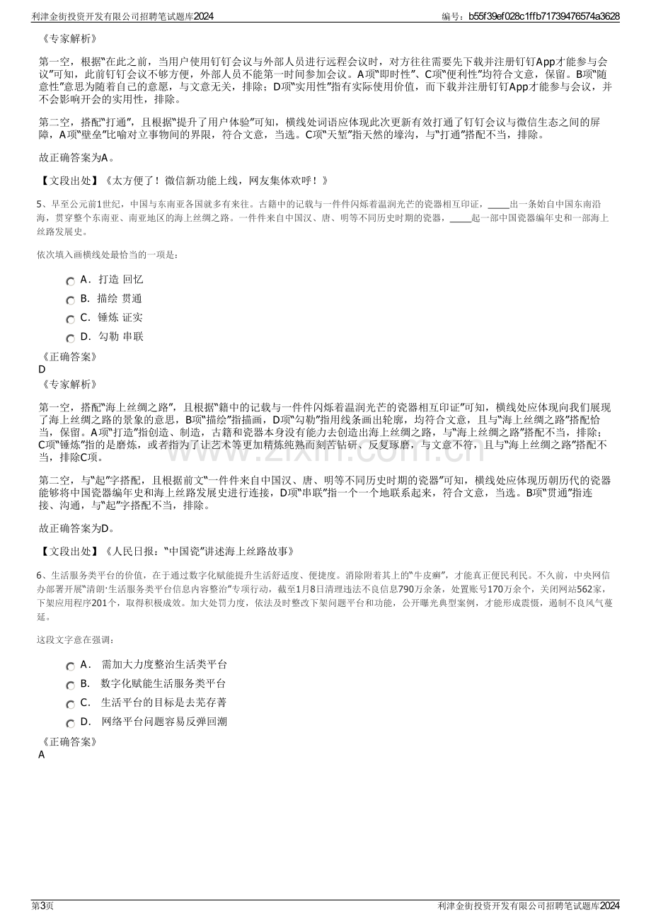 利津金街投资开发有限公司招聘笔试题库2024.pdf_第3页