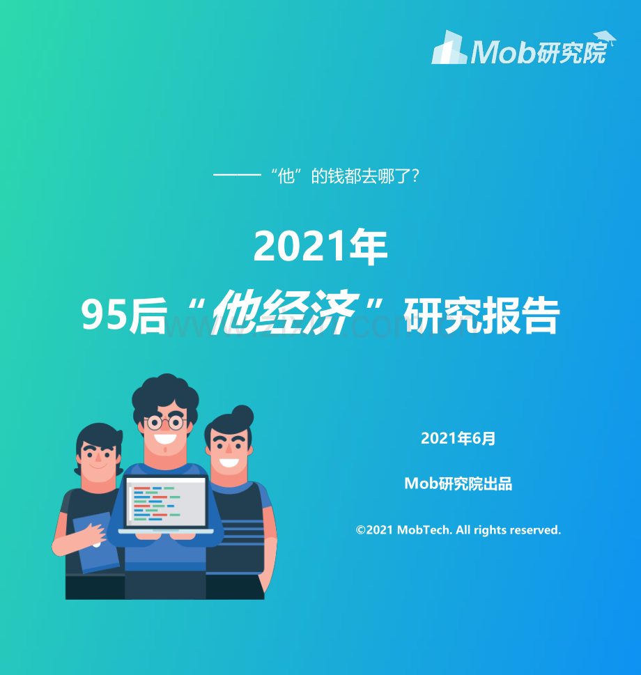 2021年95后“他经济 ”研究报告.pdf_第1页