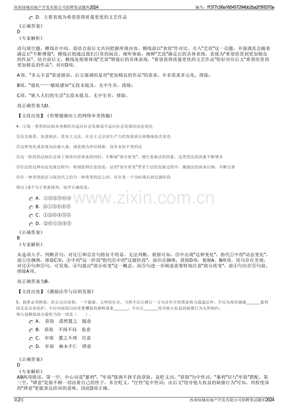 西南绿城房地产开发有限公司招聘笔试题库2024.pdf_第2页