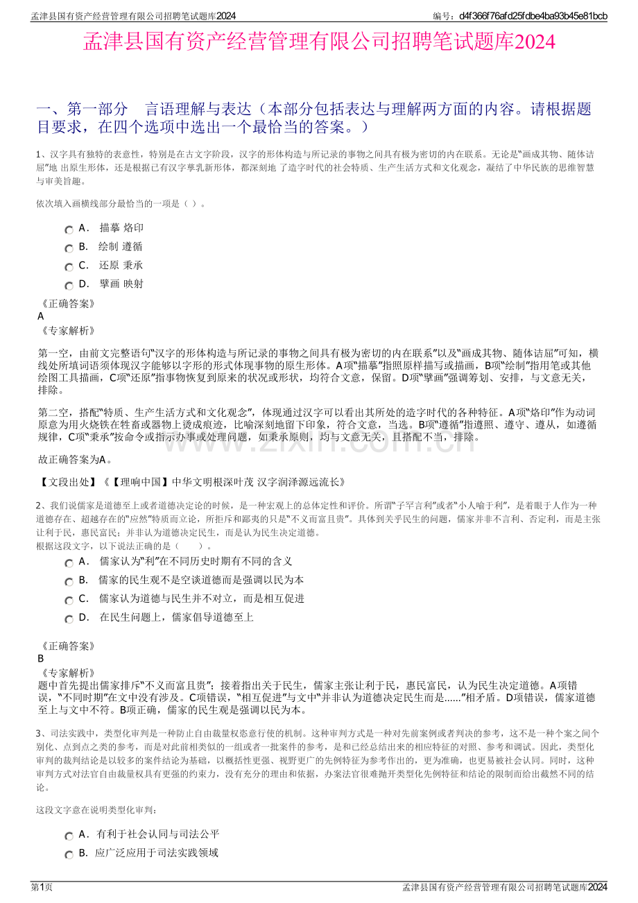 孟津县国有资产经营管理有限公司招聘笔试题库2024.pdf_第1页