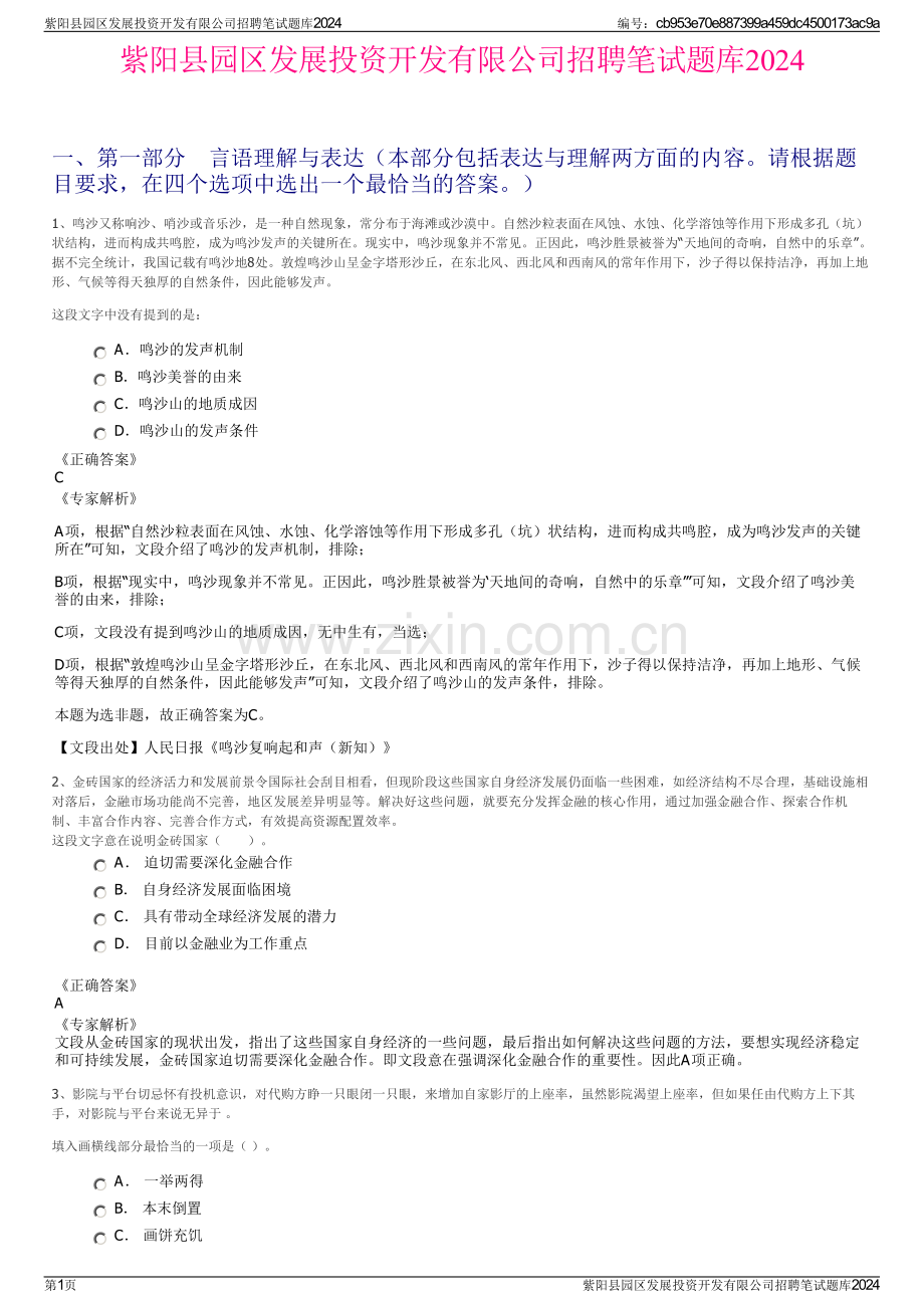 紫阳县园区发展投资开发有限公司招聘笔试题库2024.pdf_第1页