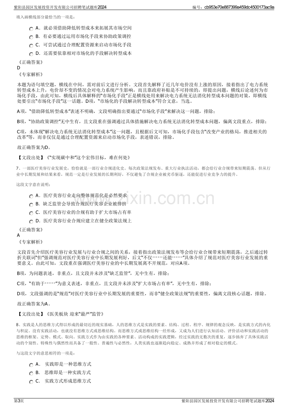 紫阳县园区发展投资开发有限公司招聘笔试题库2024.pdf_第3页