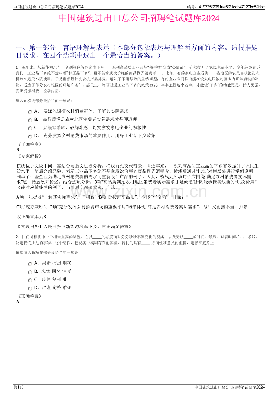 中国建筑进出口总公司招聘笔试题库2024.pdf_第1页