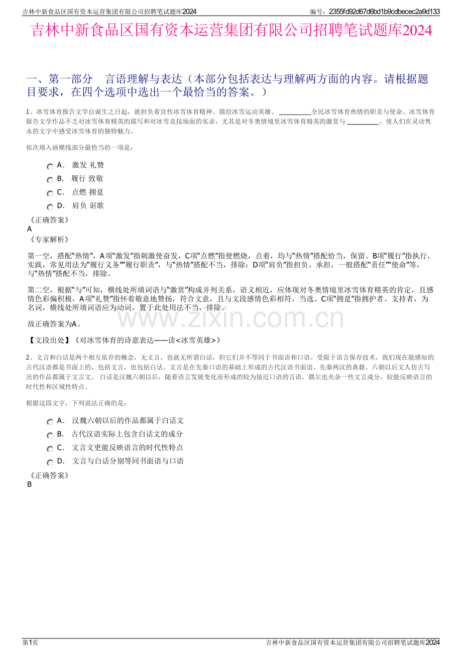 吉林中新食品区国有资本运营集团有限公司招聘笔试题库2024.pdf_第1页