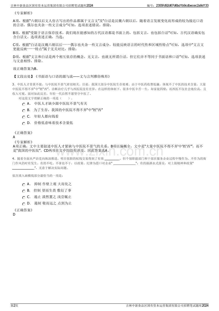 吉林中新食品区国有资本运营集团有限公司招聘笔试题库2024.pdf_第2页