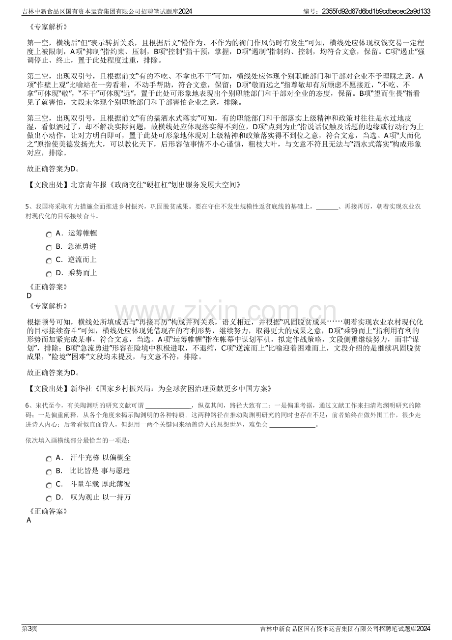 吉林中新食品区国有资本运营集团有限公司招聘笔试题库2024.pdf_第3页