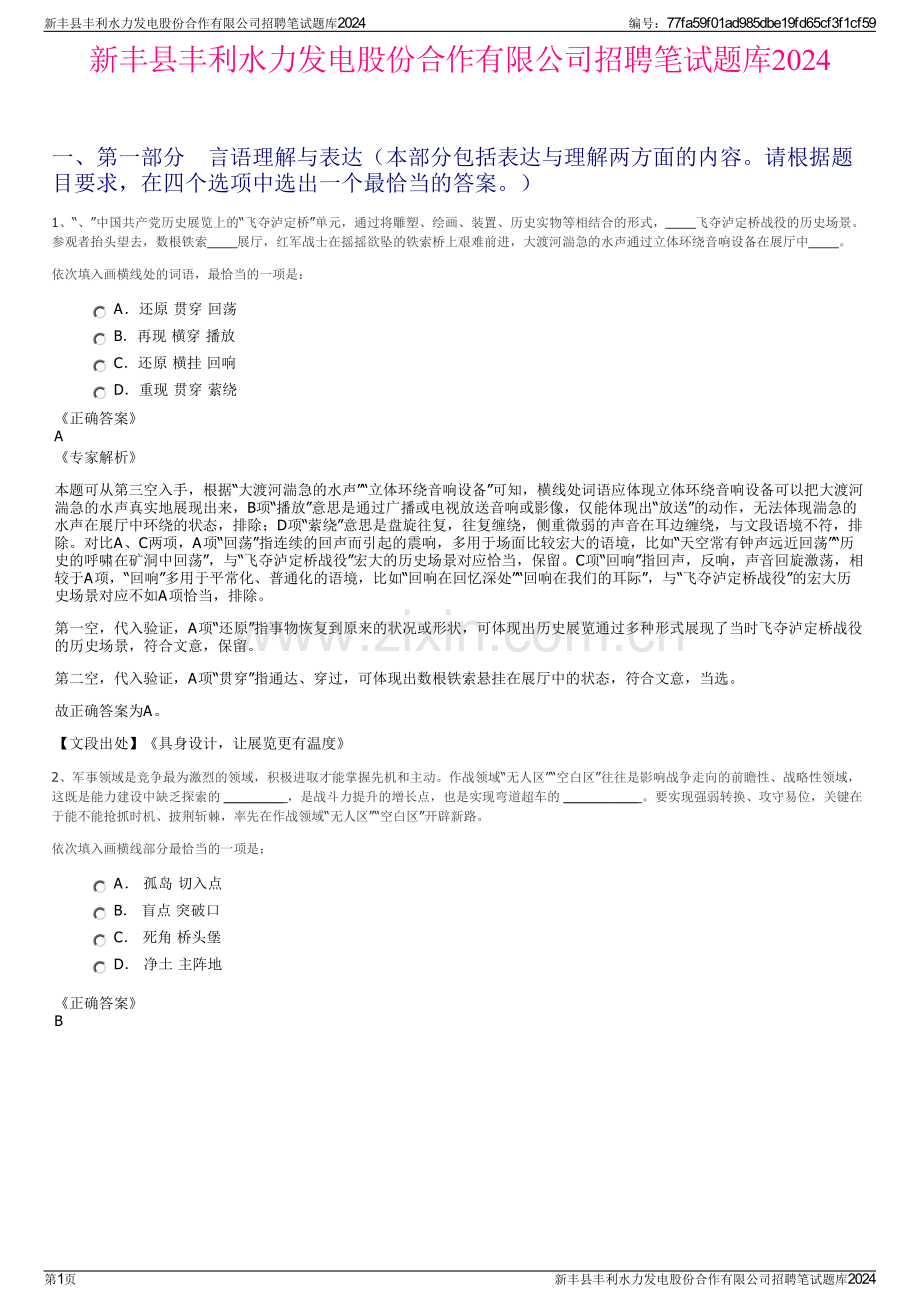 新丰县丰利水力发电股份合作有限公司招聘笔试题库2024.pdf_第1页