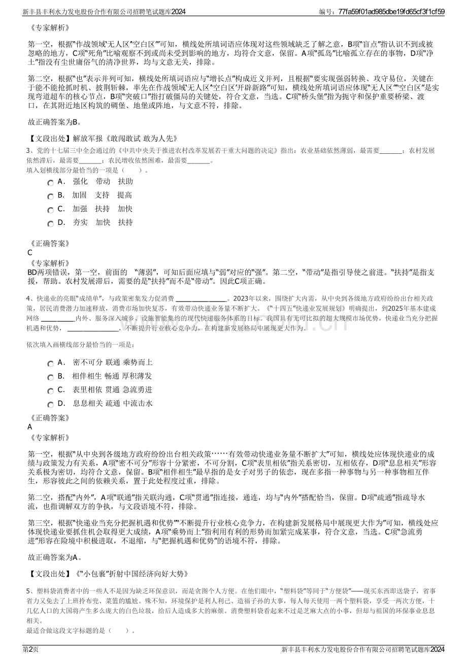 新丰县丰利水力发电股份合作有限公司招聘笔试题库2024.pdf_第2页