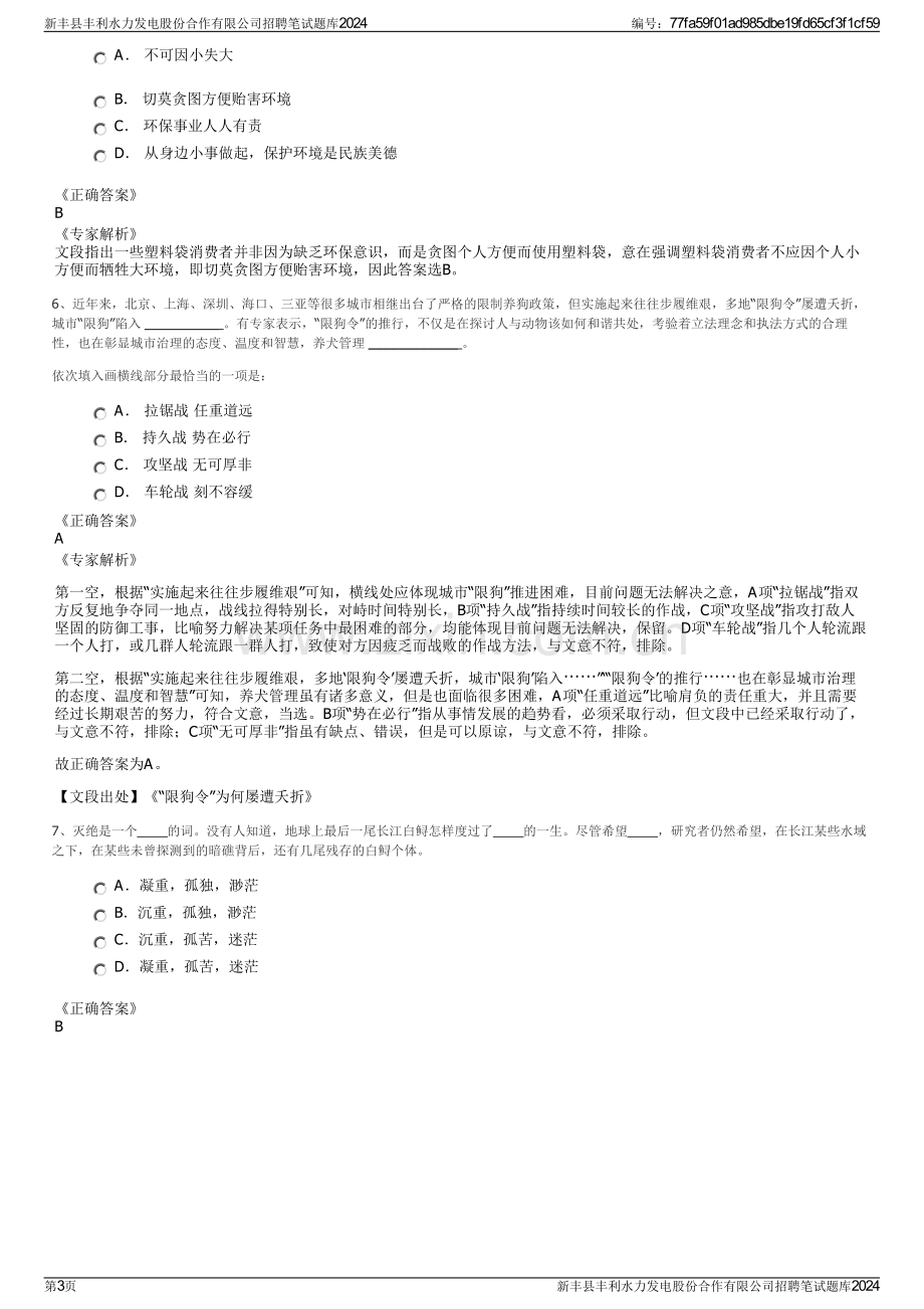 新丰县丰利水力发电股份合作有限公司招聘笔试题库2024.pdf_第3页