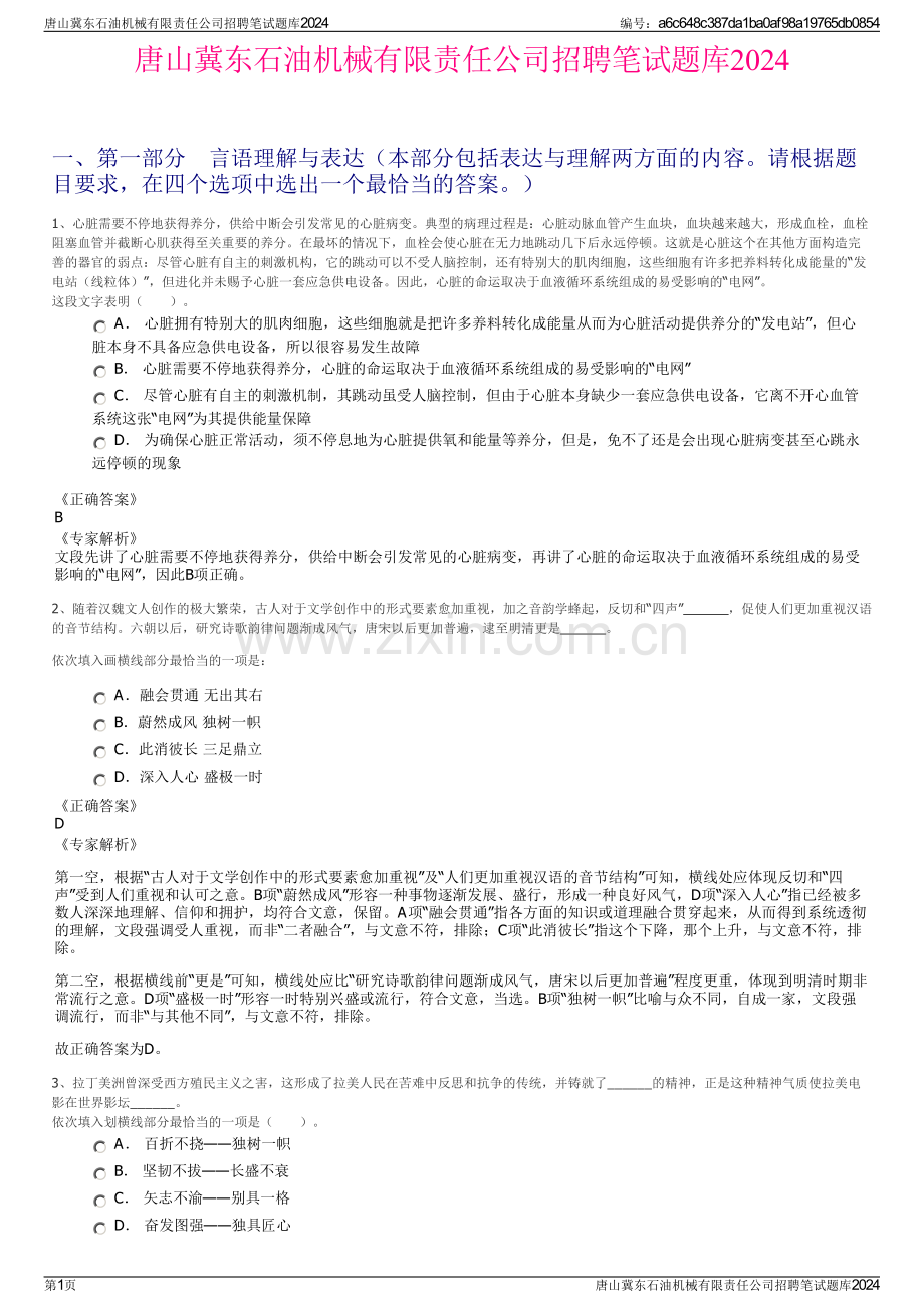 唐山冀东石油机械有限责任公司招聘笔试题库2024.pdf_第1页