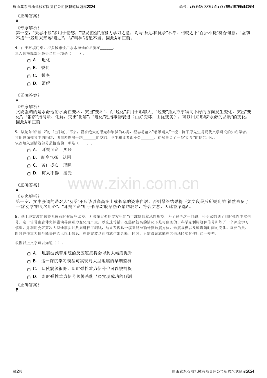 唐山冀东石油机械有限责任公司招聘笔试题库2024.pdf_第2页