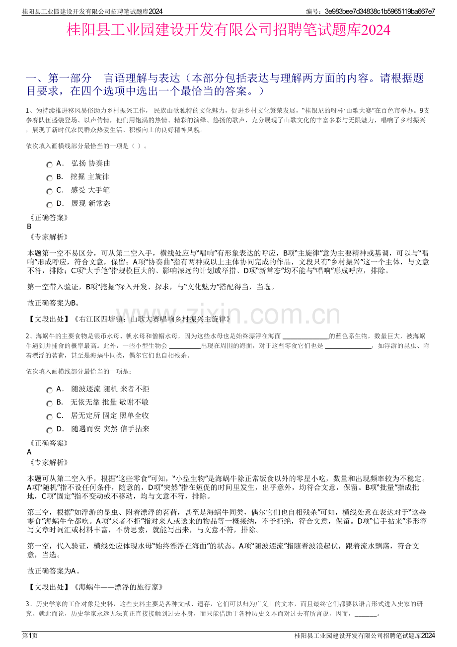 桂阳县工业园建设开发有限公司招聘笔试题库2024.pdf_第1页