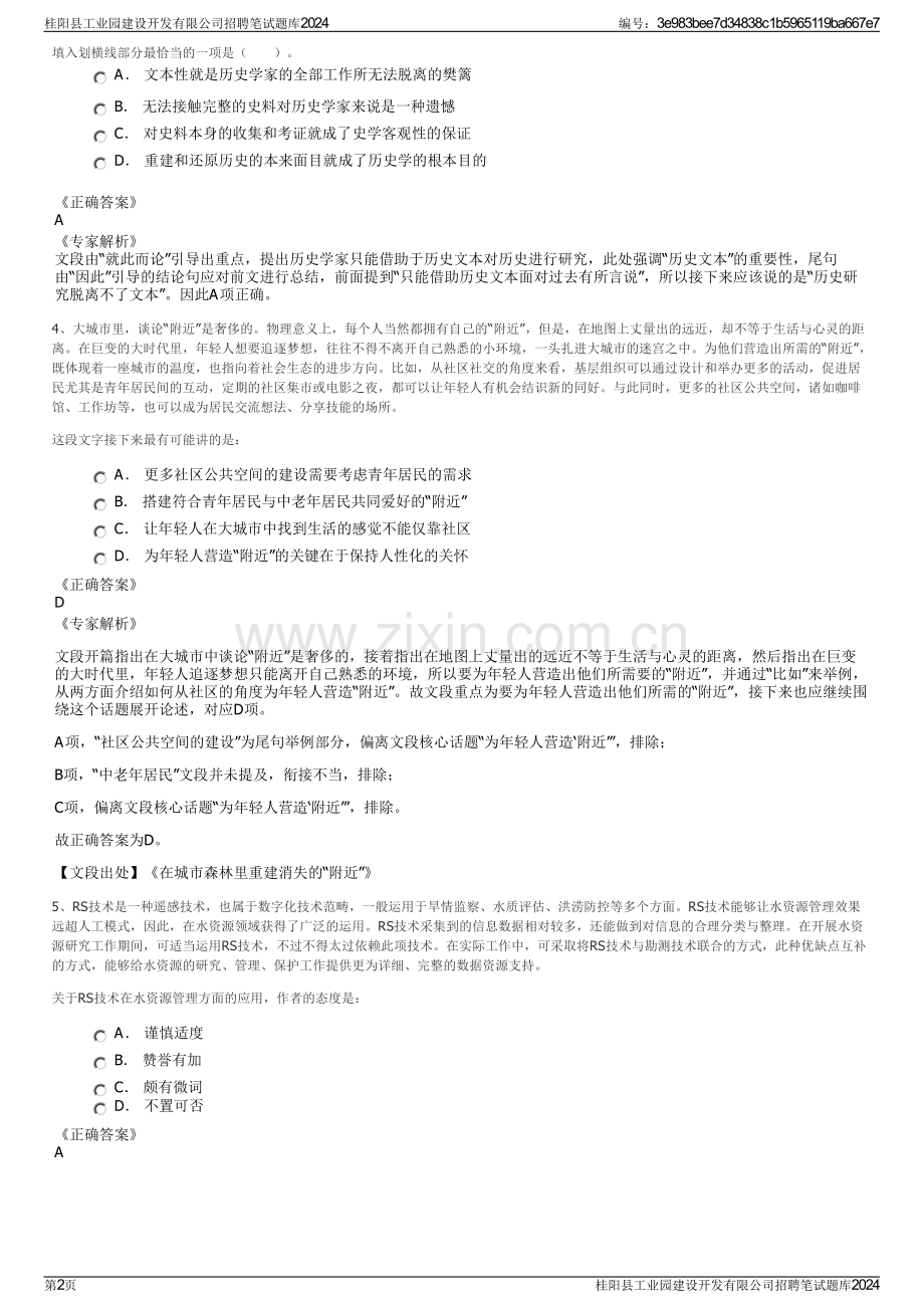 桂阳县工业园建设开发有限公司招聘笔试题库2024.pdf_第2页