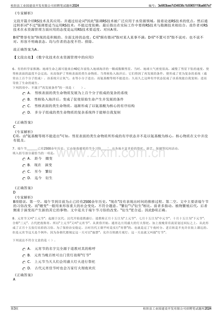 桂阳县工业园建设开发有限公司招聘笔试题库2024.pdf_第3页