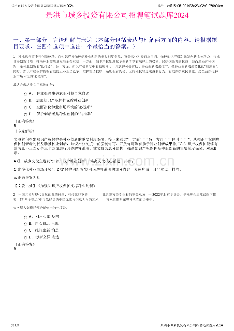 景洪市城乡投资有限公司招聘笔试题库2024.pdf_第1页