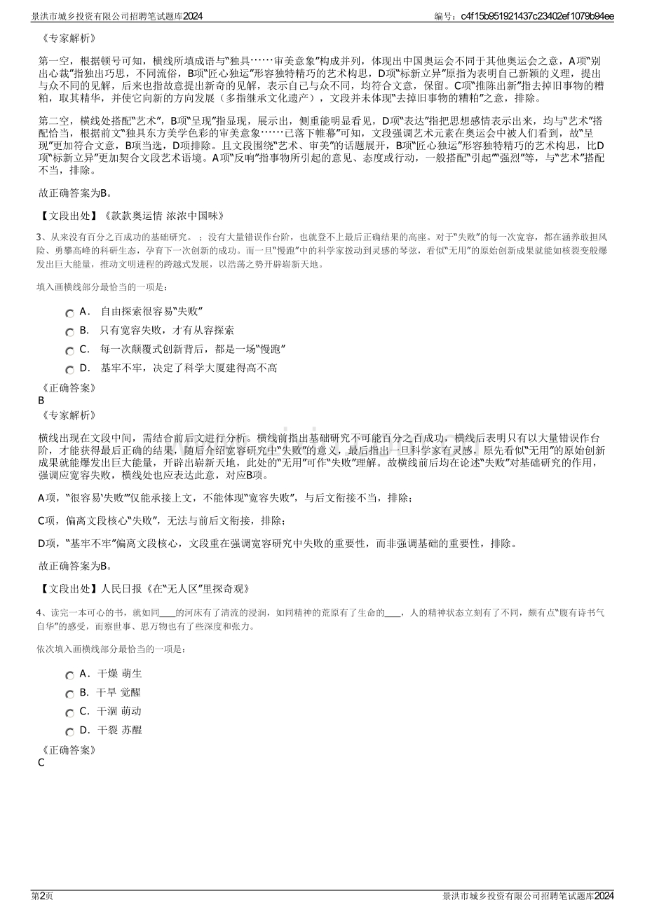 景洪市城乡投资有限公司招聘笔试题库2024.pdf_第2页