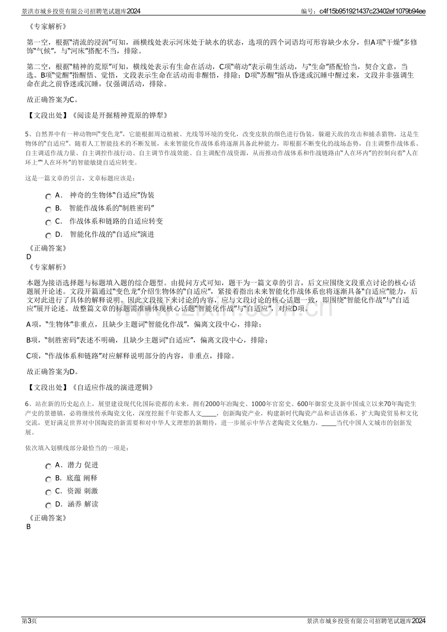 景洪市城乡投资有限公司招聘笔试题库2024.pdf_第3页