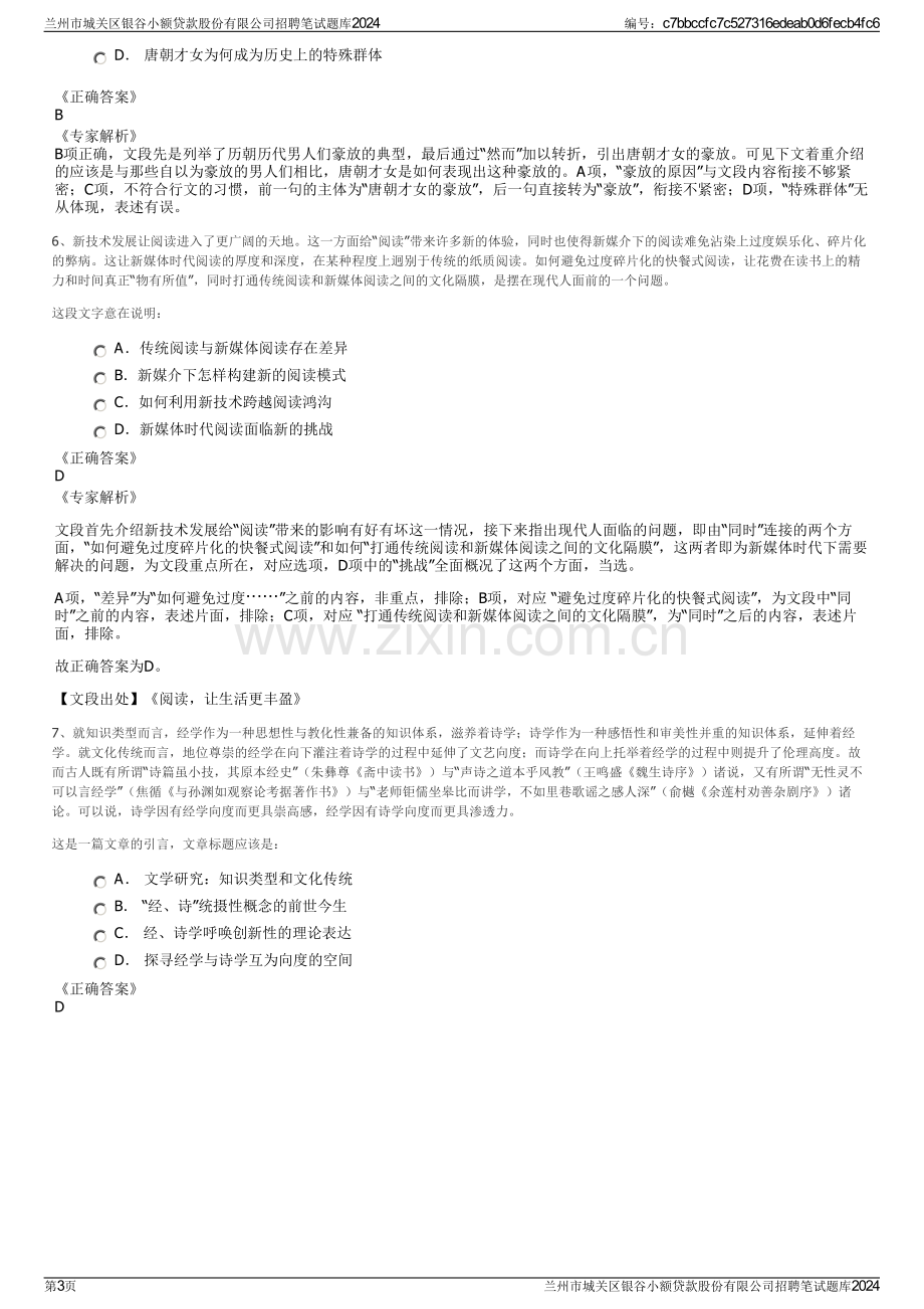 兰州市城关区银谷小额贷款股份有限公司招聘笔试题库2024.pdf_第3页