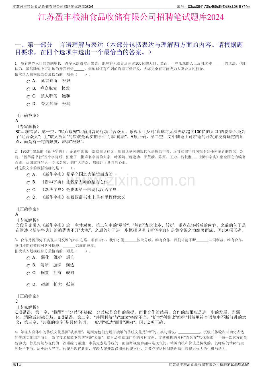 江苏盈丰粮油食品收储有限公司招聘笔试题库2024.pdf_第1页